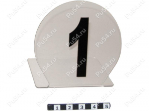 Table numbers (130 mm), №№ 1-10, Product Code 56-20-039-10, Polyurethane, Image №1